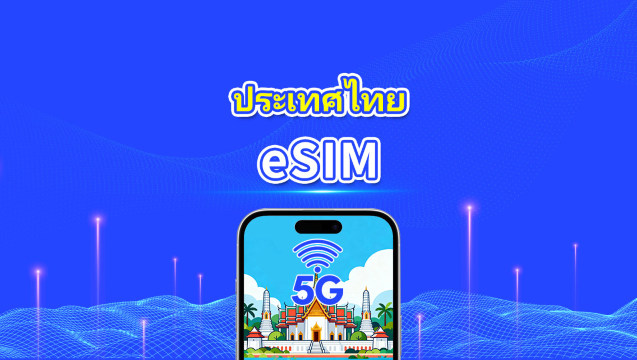 eSIM ประเทศไทย | 5G/4G | แพ็กเกจข้อมูลรายวัน/รวม | 1–30 วัน | คิดค่าบริการตามวันปฏิทิน | รหัส QR