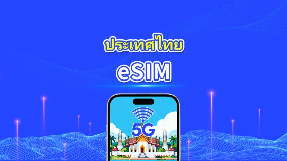eSIM ประเทศไทย | 5G/4G | แพ็กเกจข้อมูลรายวัน/รวม | 1–30 วัน | คิดค่าบริการตามวันปฏิทิน | รหัส QR