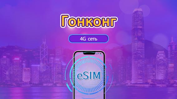 Гонконг |4G eSIM|Ежедневный пакет / Пакет трафика|Сброс трафика в месте назначения в 24:00 ежедневно|1-30 дней|QR-код