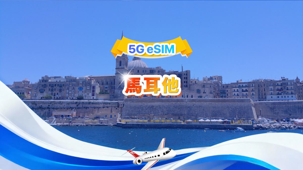 馬耳他 5G eSIM | 總量包 | 總量1GB-30GB | 3-30天 | 24小時制 | QR code