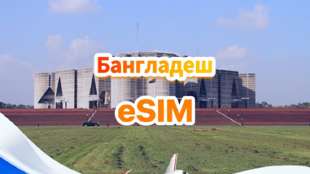 Бангладеш 4G eSIM|Пакет с фиксированным количеством|Общий объем 1 ГБ–30 ГБ|3-30 дней|QR-код