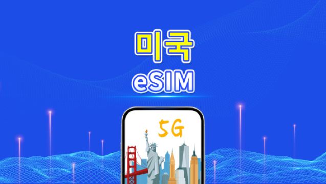 미국 eSIM | 5G/4G | 일일/총 데이터 패키지 | 1~30일 | 24시간 청구 | QR 코드