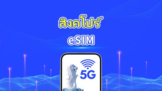 สิงคโปร์ 5G eSIM | ครอบคลุม 2 เครือข่าย | แพ็กเกจข้อมูลรายวัน/รวม | 1–30 วัน | คิดค่าบริการ 24 ชั่วโมง | QR โค้ด
