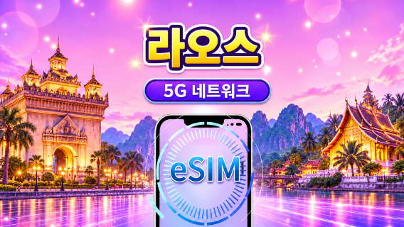 라오스 | 5G/4G eSIM | TikTok & Google 지도 지원 | 일일 패키지/데이터 패키지 | 24시간 요금제 | 1-30일 | QR 코드