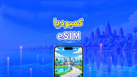 كمبوديا | eSIM 4G | باقة يومية/باقة بيانات | فوترة لمدة 24 ساعة | 1-30 يومًا | رمز QR