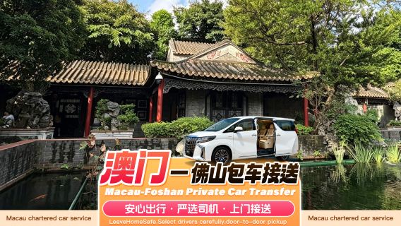 Servicio de coche privado con conductor en Macao y Foshan◉Servicio de coche privado con conductor directo desde Macao hasta hoteles del centro de Foshan (templo ancestral de Chancheng, jardín Qinghui de Shunde, Daliang), Nanhai, Gaoming, Sanshu√Conductor profesional + trámites fronterizos rápidos