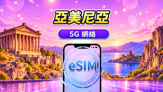 亞美尼亞 | 5G eSIM | 支援Tik Tok和chat GPT | 日用包/流量包 | 24小時計費 | 1-30天 | QR code