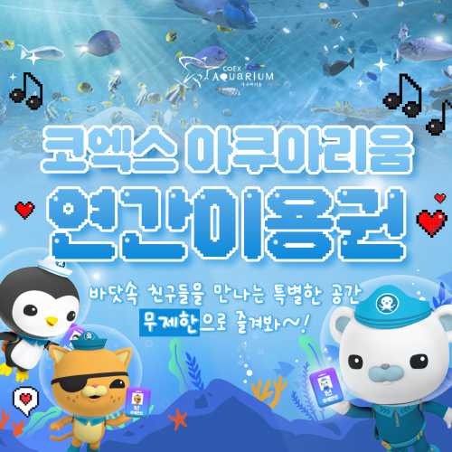 서울 코엑스 아쿠아리움 1년권