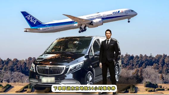 日本成田機場-東京市內單程接送【接機/送機服務】