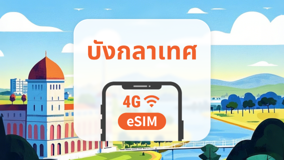 eSIM ของบังคลาเทศ | ChatGPT| 1–30 วัน | QR โค้ดส่งทันที