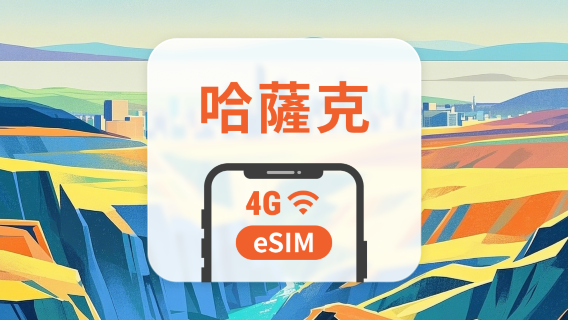 哈薩克 eSIM | 可用ChatGPT&TikTok | 1-30天超多套餐可選 | 即買即用 | QR Code