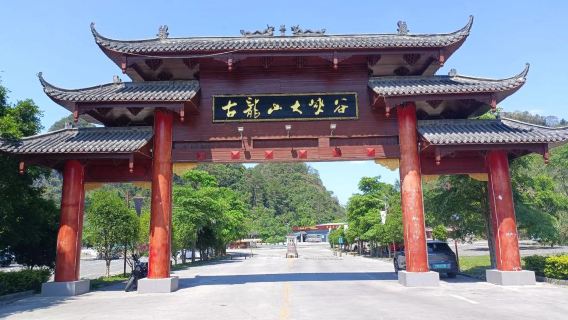 廣西百色鵝泉/渠洋湖+三疊嶺+通靈/古龍山大峽谷一日遊