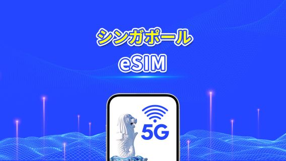 シンガポール eSIM | 5G/4G | 1 日単位 / 総データパッケージ | 高速ネットワーク | 自然日課金 | 1~30 日 | QR コード