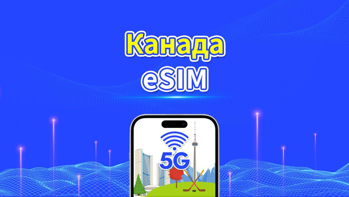 eSIM Канада | 5G/4G | Пакет Данных Пoдневной/Общий | 1–30 дней | Почасовая Оплата | QR Код