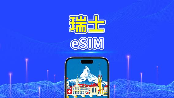 瑞士 eSIM 卡 | 5G/4G | 每日 / 總數據套餐 | 1-30 日 | 24 小時計費 | QR 碼