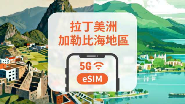 中美洲及加勒比海13地 5G eSIM｜全面支援 AI 應用與 TikTok｜1-30天超多套餐可選｜適用波多黎各、秘魯、哥斯大黎加等｜即買即用｜QR Code