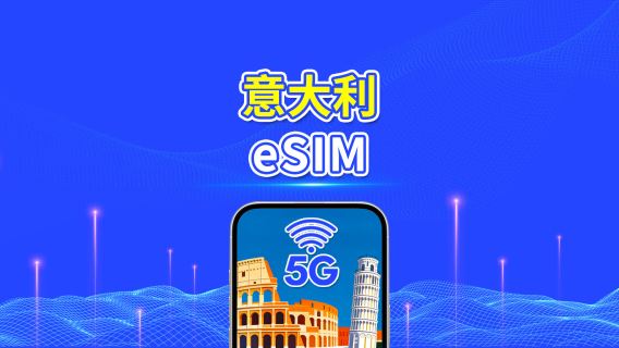 意大利 eSIM 卡 | 5G/4G | 每日 / 總數據套餐 | 1-30 日 | 24 小時計費 | QR 碼