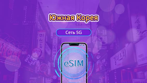 5G eSIM для Южной Кореи | Поддерживает Google Maps / ChatGPT | Дневной пакет/Полный пакет | Тарификация за каждые 24 часа | 1–30 дней | QR-код