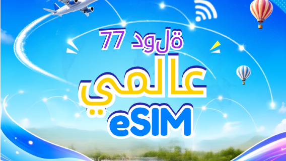 77 دولة حول العالم | eSIM 5G/4G | يدعم خرائط جوجل/تيك توك/ChatGPT | باقة بيانات | فوترة لمدة 24 ساعة | 1-7 أيام | رمز QR