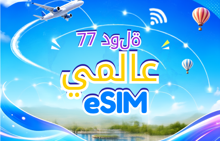 77 دولة حول العالم | eSIM 5G/4G | يدعم خرائط جوجل/تيك توك/ChatGPT | باقة بيانات | فوترة لمدة 24 ساعة | 1-7 أيام | رمز QR