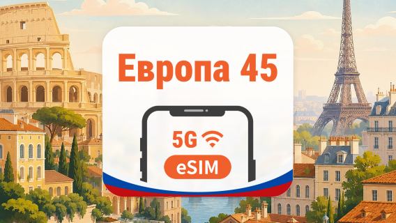 Европа 45 стран 5G eSIM | AI и TikTok | 1–30 дней | QR-код