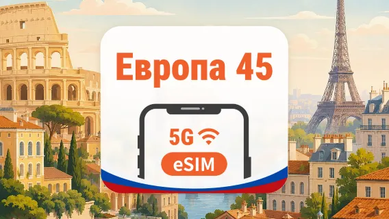 Европа 45 стран 5G eSIM | AI и TikTok | 1–30 дней | QR-код