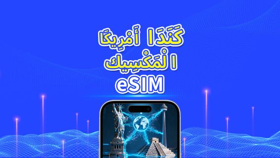 الولايات المتحدة/كندا/المكسيك | eSIM 5G/4G | باقة يومية/باقة بيانات | فوترة بنظام 24 ساعة | 1-30 يومًا | رمز QR