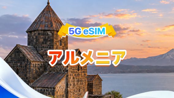 アルメニア 5G eSIM | 2キャリア · All AI & TikTok対応 | 3GB/日-合計30GB | 1-30日 | 24時間課金 | QRコード