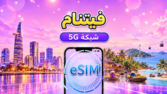 فيتنام | eSIM 4G/5G | باقة يومية/باقة بيانات | فوترة بنظام 24 ساعة | 1-30 يومًا | رمز QR