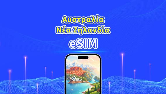 Αυστραλία/Νέα Ζηλανδία 5G eSIM | Ημερήσιο πακέτο/Πακέτο δεδομένων | Χρέωση ανά 24 ώρες | 1–30 ημέρες | QR Code