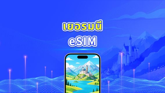 เยอรมนี 5G eSIM | 3 เครือข่าย | รองรับ AI และ TikTok อย่างเต็มรูปแบบ | แพ็กเกจข้อมูลรายวัน/รวม | 1–30 วัน | คิดค่าบริการ 24 ชั่วโมง | QR โค้ด