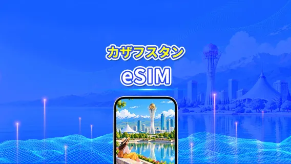 カザフスタン 5G eSIM  | Wネットワーク対応 | AI・TikTok 完全対応 | 日次/合計データパッケージ | 1～30日 | 24時間課金 | QRコード