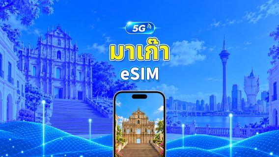 มาเก๊า 5G eSIM | แพ็กเกจข้อมูลรายวัน/รวม | 1–30 วัน | คิดค่าบริการ 24 ชั่วโมง | QR โค้ด