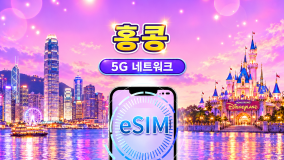 홍콩 5G eSIM | Google Maps/Tiktok/ChatGPT 지원 | 일일 요금제/데이터 요금제 | 24시간 과금 | 1-30일 | QR 코드