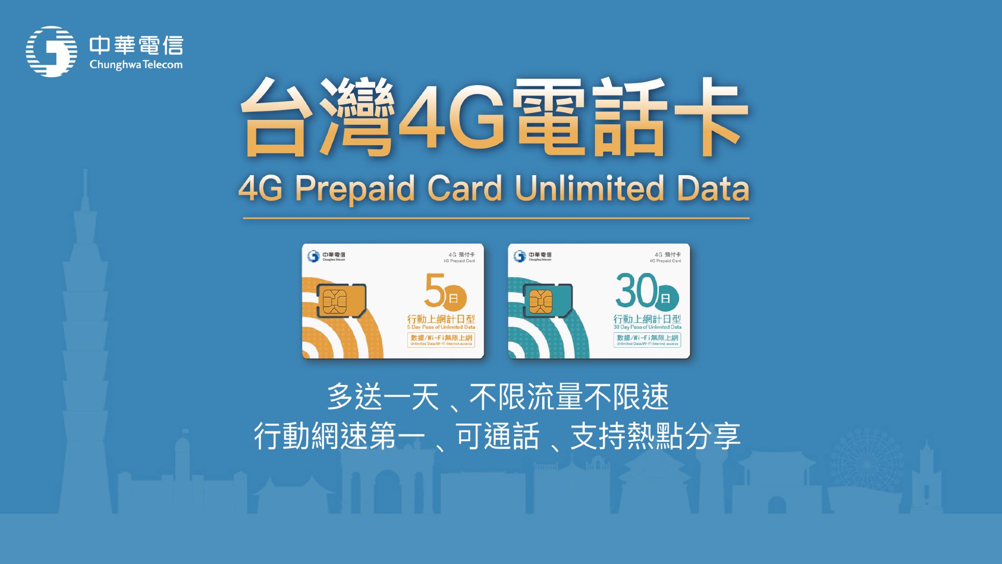 [台灣]中華電信 4G SIM電話卡 | 3-30天含話費 台灣機場自取上網卡