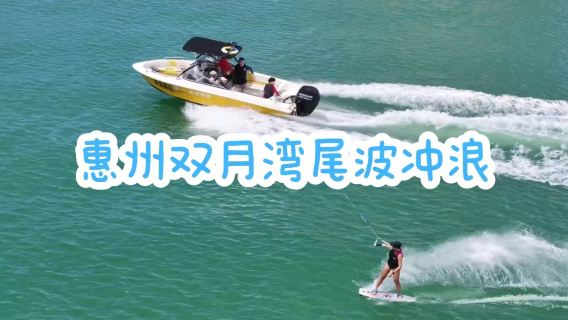 廣東惠州雙月灣尾波滑水/尾波沖浪體驗/尾波沖浪包船【含專業教練教學+專業救生衣/新手可體驗】