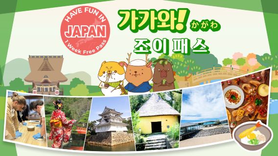 가가와 시티 패스|가가와에서 즐거운 시간 보내세요|가가와 1주일 프리패스