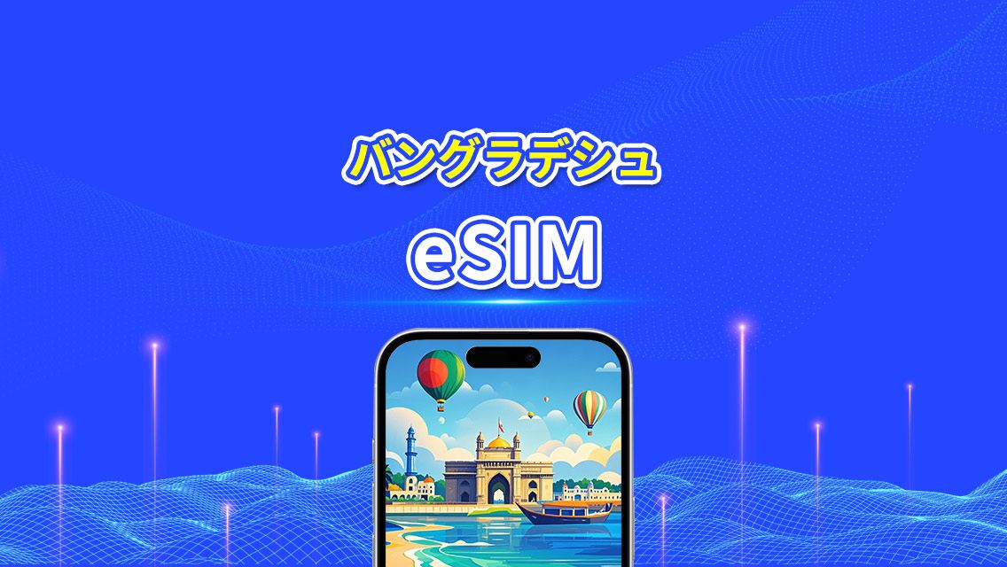 バングラデシュ eSIM | 4G | デイリー/合計データプラン | 1～30日 | 24時間課金 | QRコード