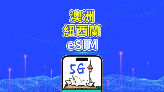 澳洲及紐西蘭 eSIM | 5G/4G | 每日/總量數據方案 | 1–30 天 | 按自然日計費 | QR Code