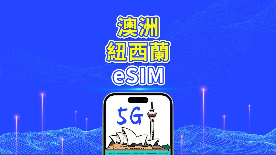 澳洲及紐西蘭 eSIM | 5G/4G | 每日/總量數據方案 | 1–30 天 | 按自然日計費 | QR Code
