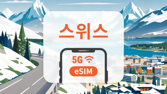 스위스 5G eSIM | 듀얼 네트워크 커버리지 | ChatGPT 및 TikTok 지원 | 1~30일 | 즉시 QR 코드 발송