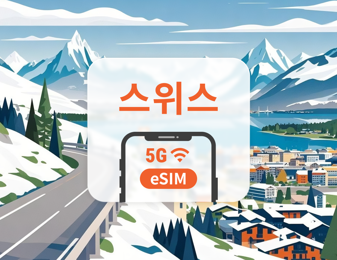 스위스 5G eSIM | 듀얼 네트워크 커버리지 | ChatGPT 및 TikTok 지원 | 1~30일 | 즉시 QR 코드 발송