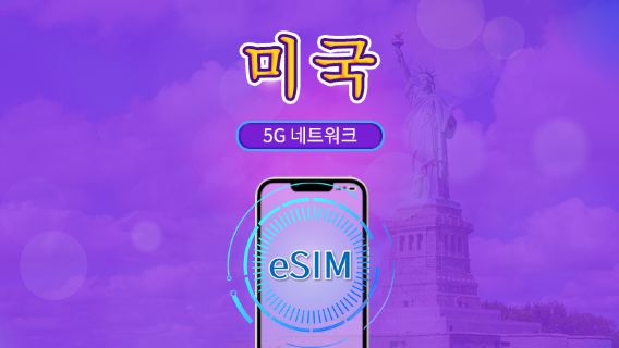 미국 | 5G eSIM | 일일 이용권/총 패키지 | 24시간 단위 과금 | 1~30일 | QR 코드