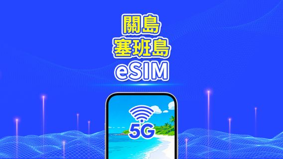 塞班島/關島 5G/4G eSIM | 日用包/流量包 | 24小時計費 | 1-30天 | QR code