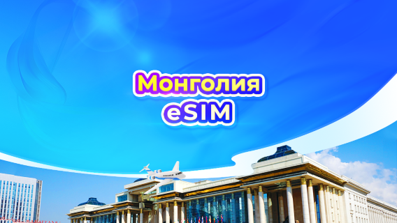 Монголия 4G eSIM | Дневной пакет/пакет трафика | 1-30 дней | 24-часовой тарификация | QR-код