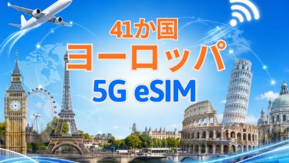 ヨーロッパ（41か国）| 5G/4G eSIM | TikTok & ChatGPT 対応 | 日次パッケージ/データパッケージ | 自然日課金 | 1-90日 | QRコード