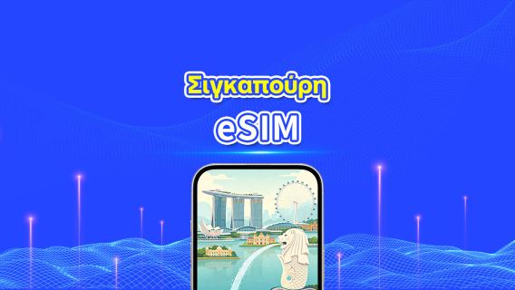 Σιγκαπούρη 4G eSIM | Διπλό Δίκτυο | Ημερήσιο/συνολικό πακέτο δεδομένων | 1–30 ημέρες | Χρέωση 24 ωρών | Κωδικός QR