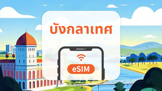 บังกลาเทศ eSIM | รองรับทุก AI | 1-30 วัน | QR Code