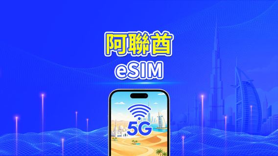 阿聯酋 5G eSIM | 全面支援 AI 及 TikTok | 日用包/數據套餐 | 24小時計費 | 1–30天 | QR Code