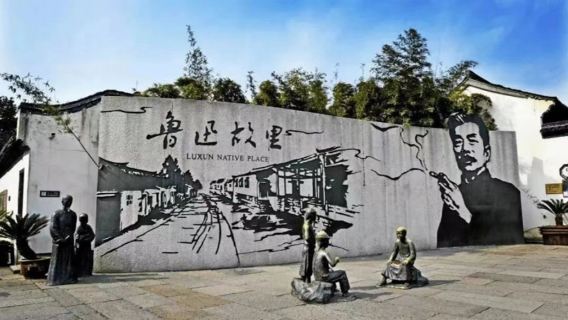 【一單一團】魯迅故里景區+百草園+三味書屋90分鐘導覽|含耳麥